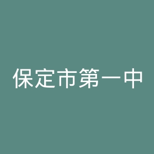 保定市第一中心医院官网