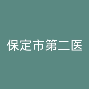 保定市第二医院官网