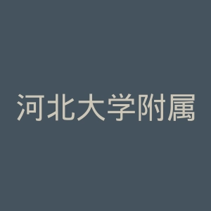 河北大学附属医院官网