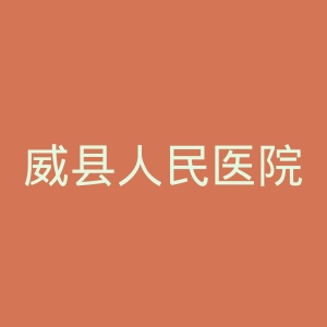 威县人民医院官网