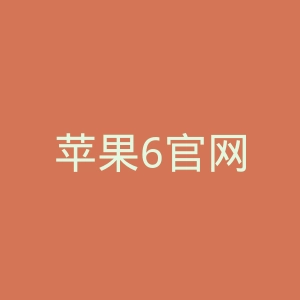 苹果6官网