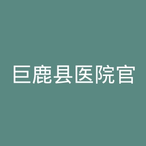 巨鹿县医院官网