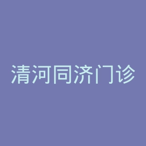 清河同济门诊部官网