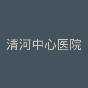 清河中心医院官网