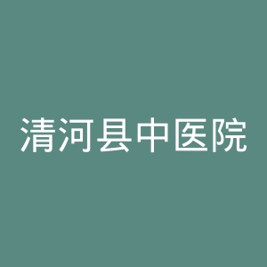 清河县中医院官网