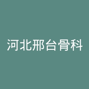 河北邢台骨科医院官网