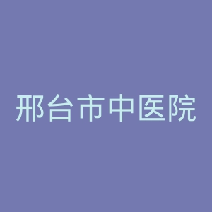邢台市中医院官网