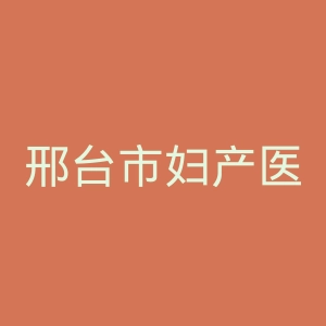邢台市妇产医院官网