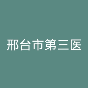邢台市第三医院官网