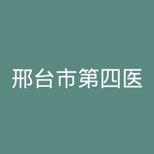 邢台市第四医院官网