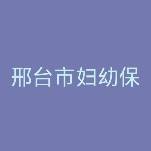 邢台市妇幼保健院官网