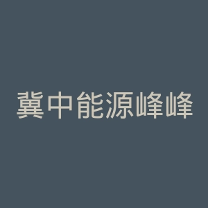 冀中能源峰峰集团总医院官网