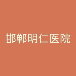 邯郸明仁医院官网
