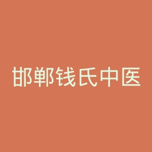 邯郸钱氏中医院官网