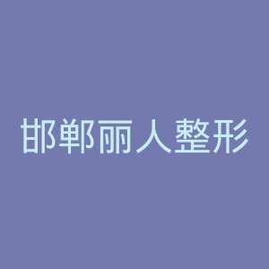 邯郸丽人整形医院官网