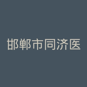 邯郸市同济医院官网