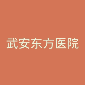 武安东方医院官网