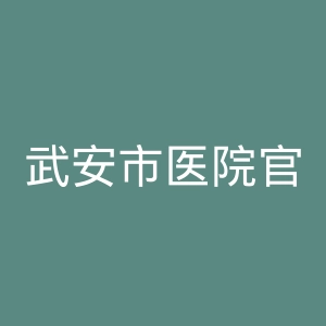 武安市医院官网