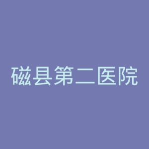 磁县第二医院官网