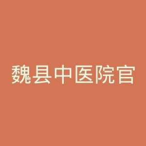 魏县中医院官网