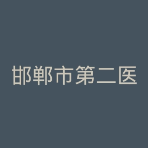 邯郸市第二医院官网