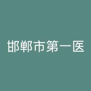 邯郸市第一医院官网