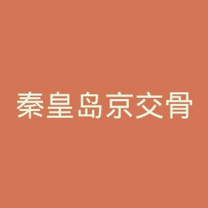秦皇岛京交骨病医院官网