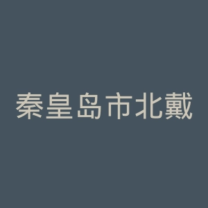 秦皇岛市北戴河医院官网