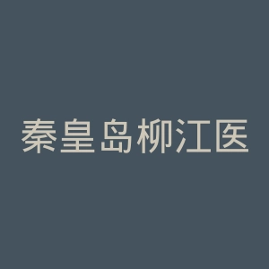 秦皇岛柳江医院官网