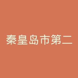 秦皇岛市第二医院官网