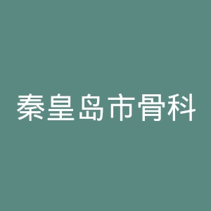 秦皇岛市骨科医院官网