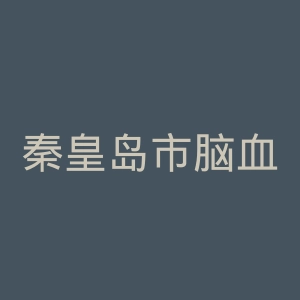 秦皇岛市脑血管病医院官网