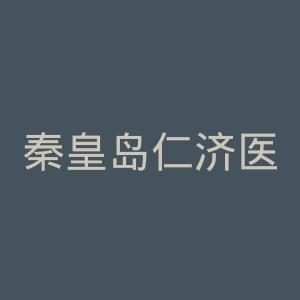 秦皇岛仁济医院官网