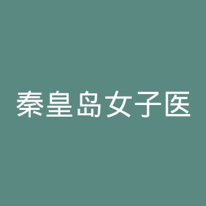 秦皇岛女子医院官网