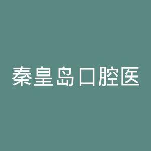 秦皇岛口腔医院官网