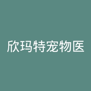 欣玛特宠物医院官网