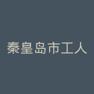 秦皇岛市工人医院官网