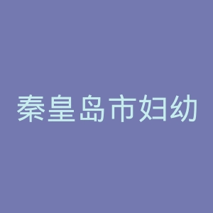 秦皇岛市妇幼保健院官网