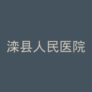 滦县人民医院官网