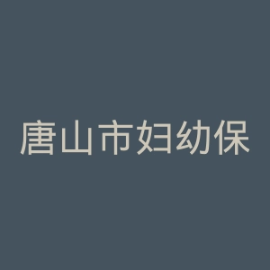 唐山市妇幼保健院官网