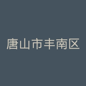唐山市丰南区中医院官网