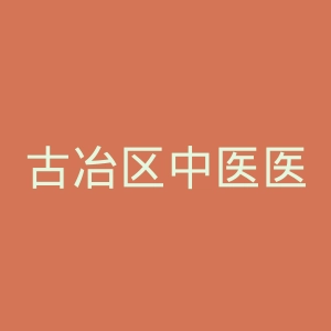古冶区中医医院官网