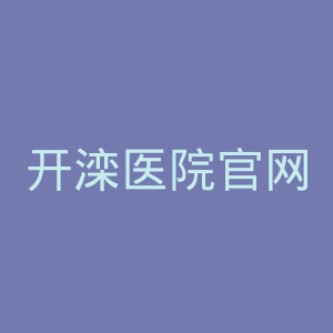 开滦医院官网