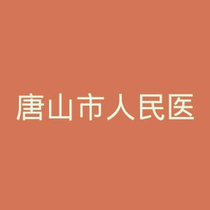 唐山市人民医院官网