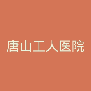 唐山工人医院官网