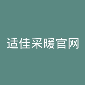 适佳采暖官网