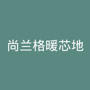 尚兰格暖芯地板官网