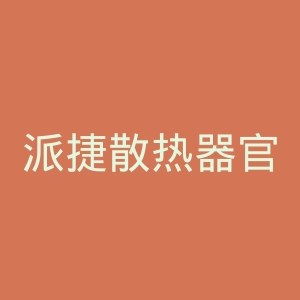 派捷散热器官网