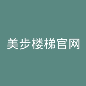 美步楼梯官网
