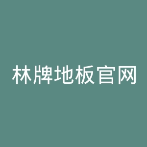 林牌地板官网